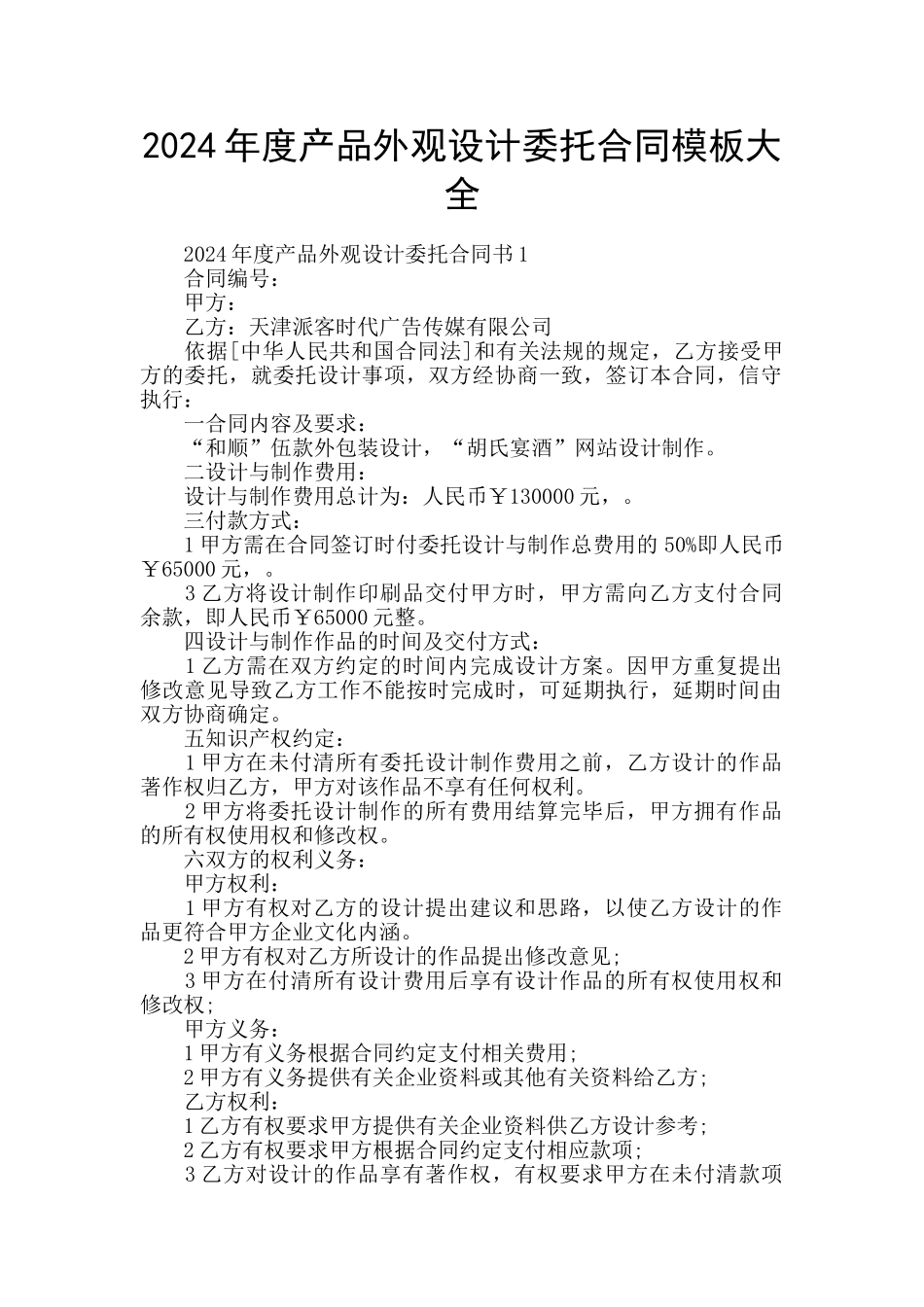 2024年度产品外观设计委托合同模板大全_第1页