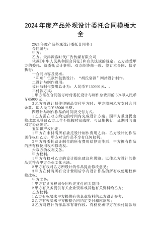 2024年度产品外观设计委托合同模板大全