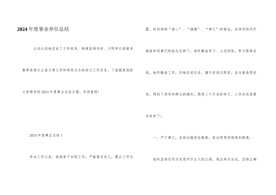 2024年度事业单位总结_第1页