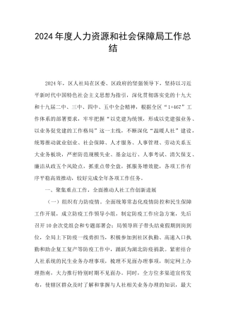 2024年度人力资源和社会保障局工作总结