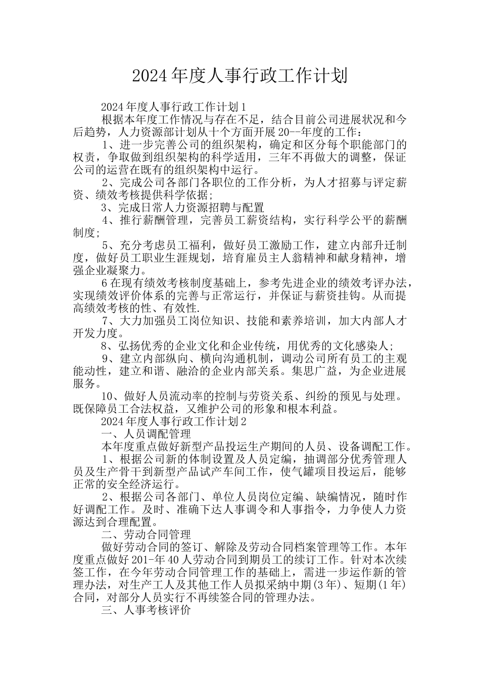 2024年度人事行政工作计划_第1页