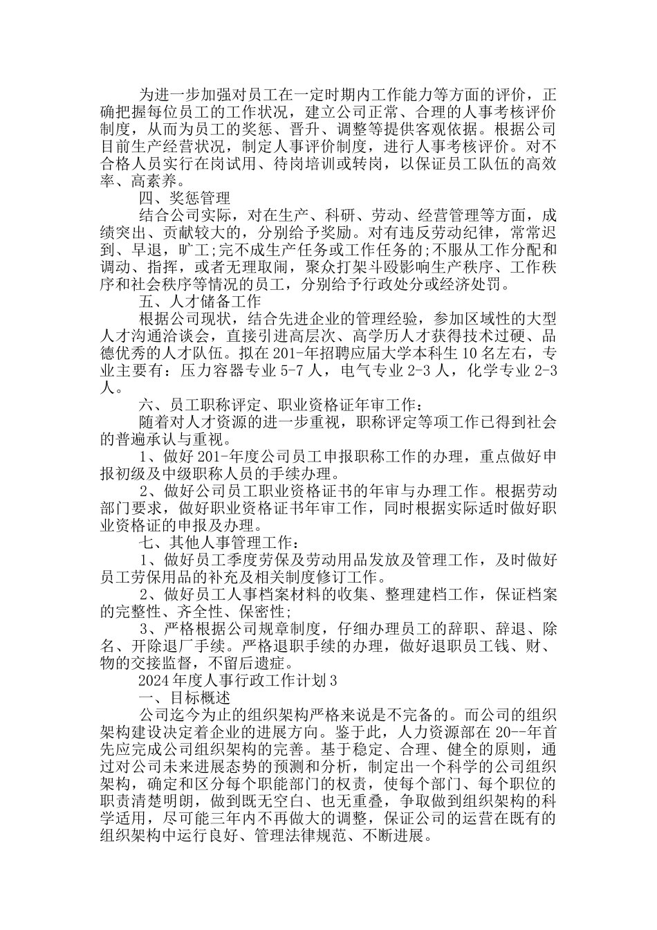 2024年度人事行政工作计划_第2页