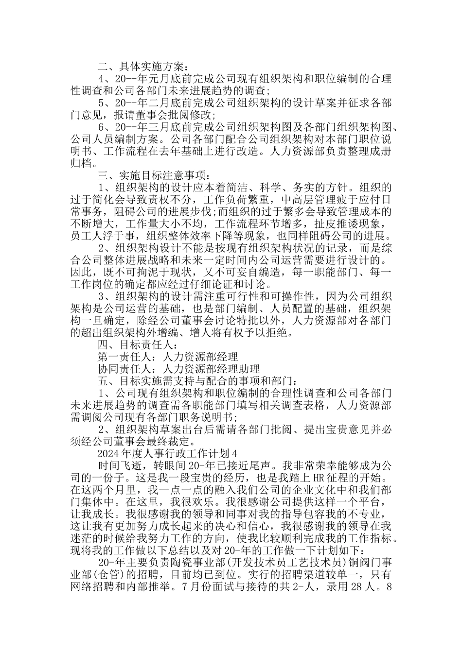 2024年度人事行政工作计划_第3页