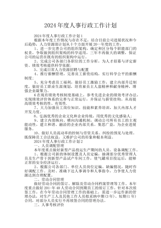 2024年度人事行政工作计划