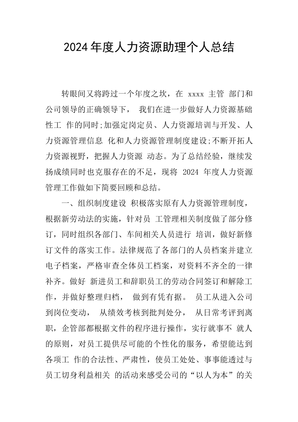 2024年度人力资源助理个人总结_第1页