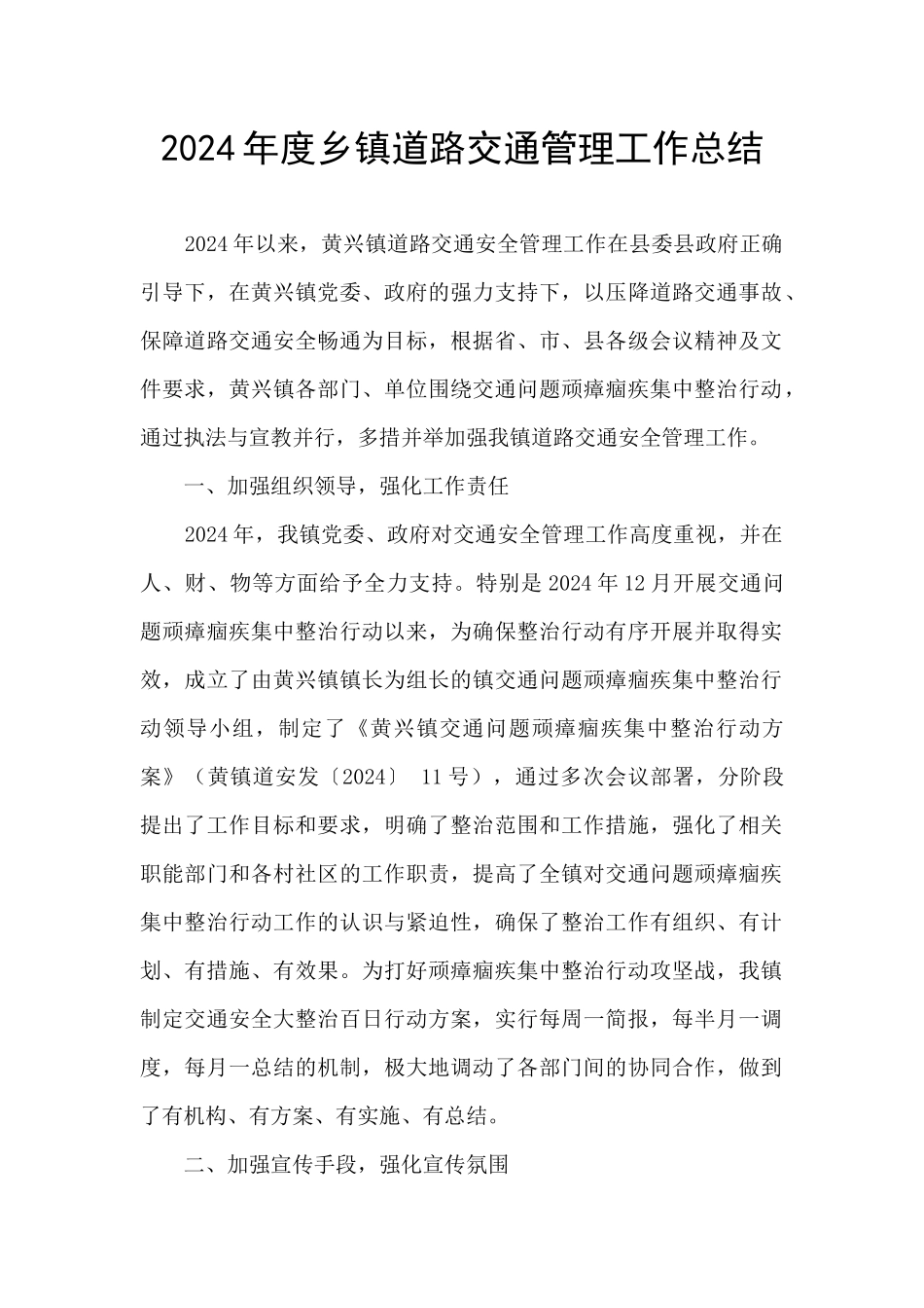 2024年度乡镇道路交通管理工作总结_第1页
