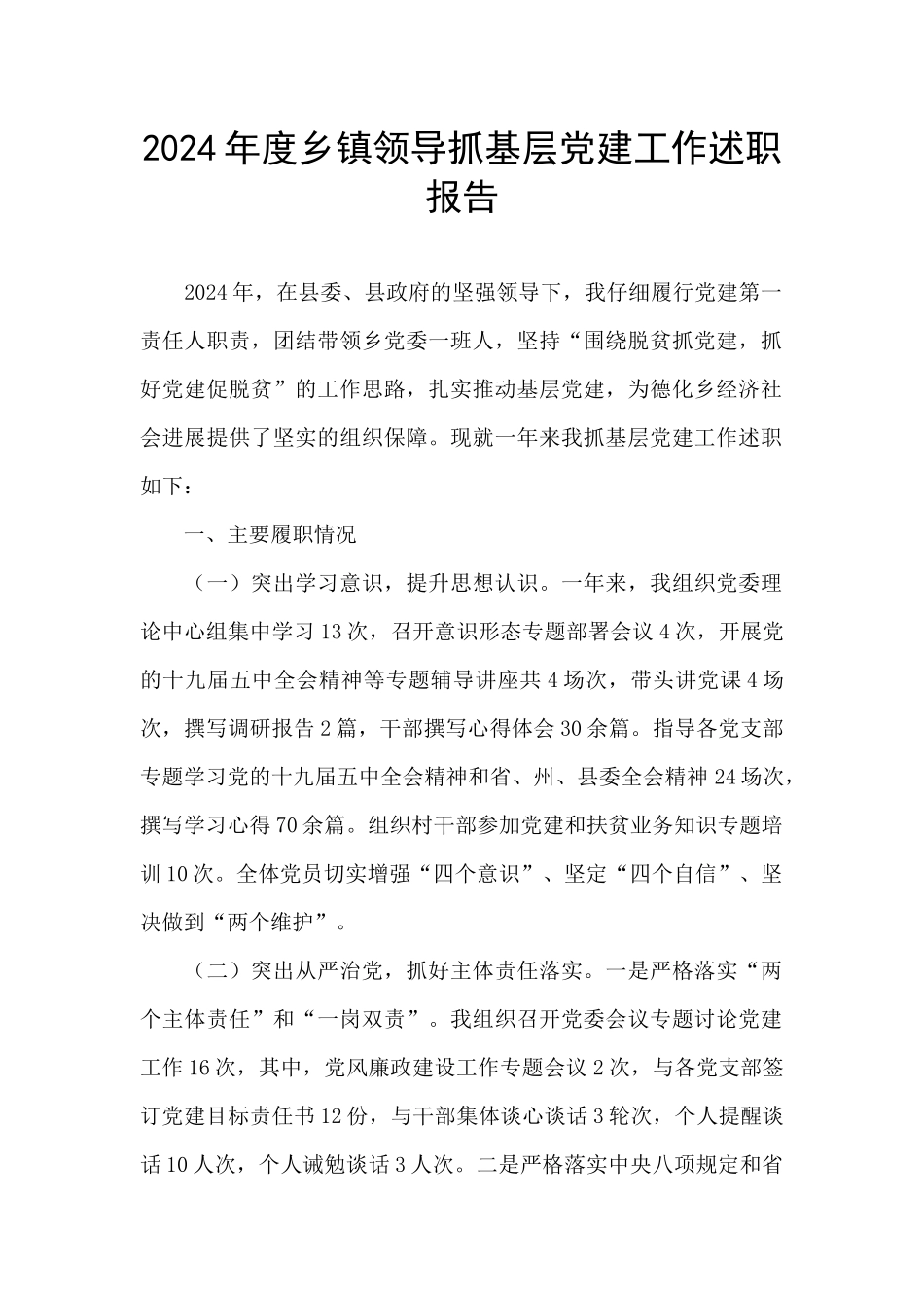 2024年度乡镇领导抓基层党建工作述职报告_第1页