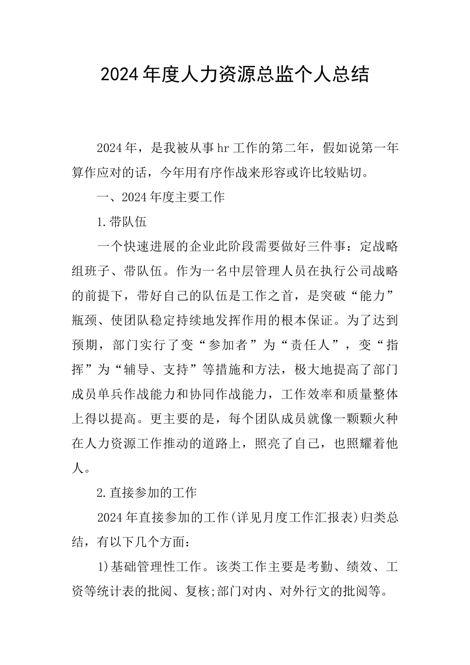 2024年度人力资源总监个人总结_第1页