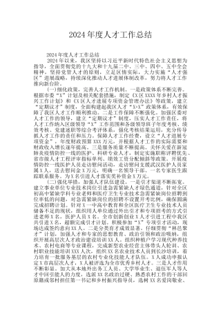 2024年度人才工作总结