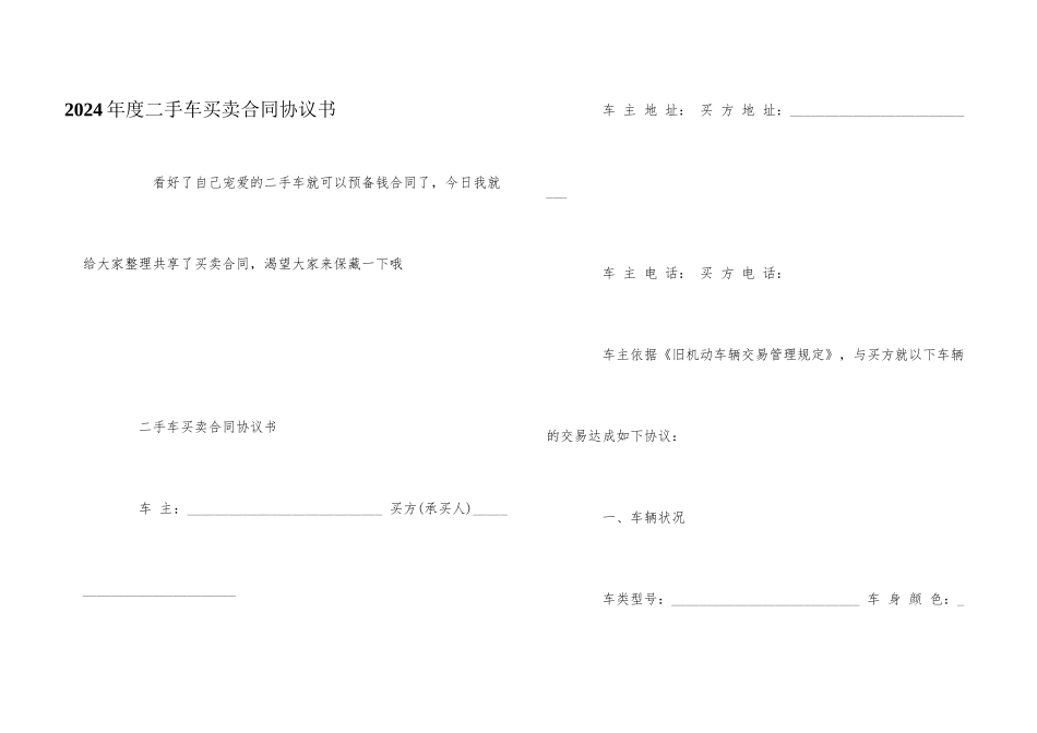 2024年度二手车买卖合同协议书_第1页