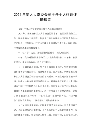 2024年度人大常委会副主任个人述职述廉报告