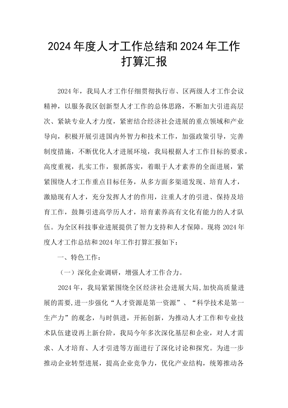 2024年度人才工作总结和2024年工作打算汇报_第1页
