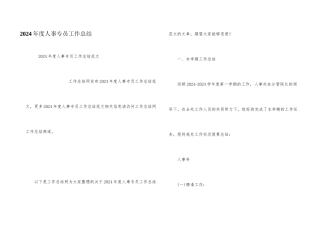 2024年度人事专员工作总结