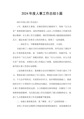 2024年度人事工作总结5篇