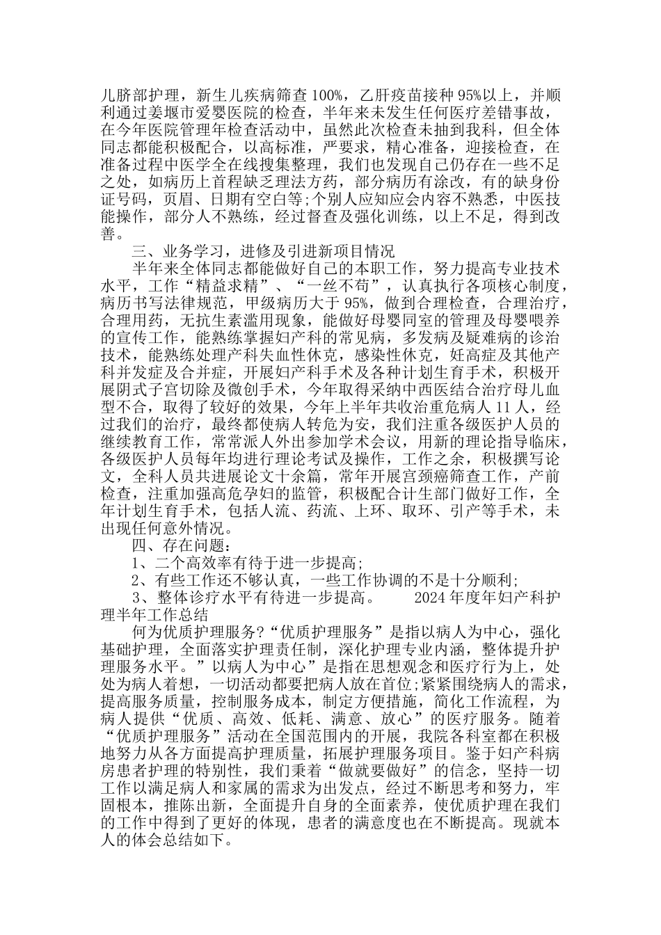 2024年度人民医院妇产科护理半年工作总结_第2页