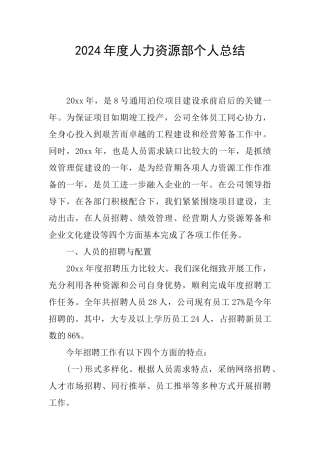 2024年度人力资源部个人总结