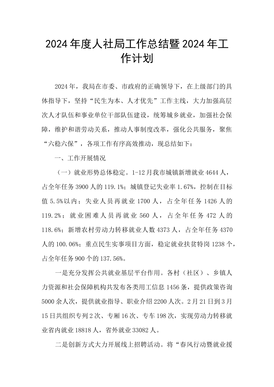 2024年度人社局工作总结暨2024年工作计划_第1页