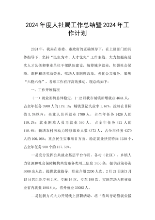 2024年度人社局工作总结暨2024年工作计划