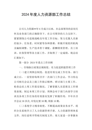 2024年度人力资源部工作总结