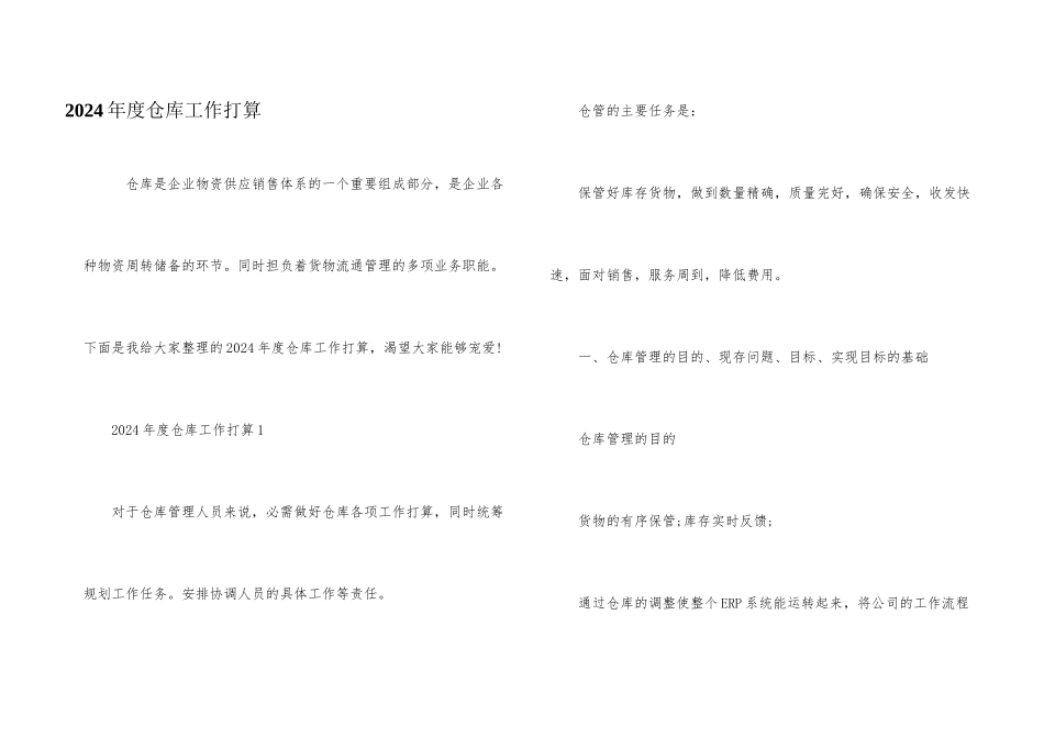 2024年度仓库工作计划_第1页