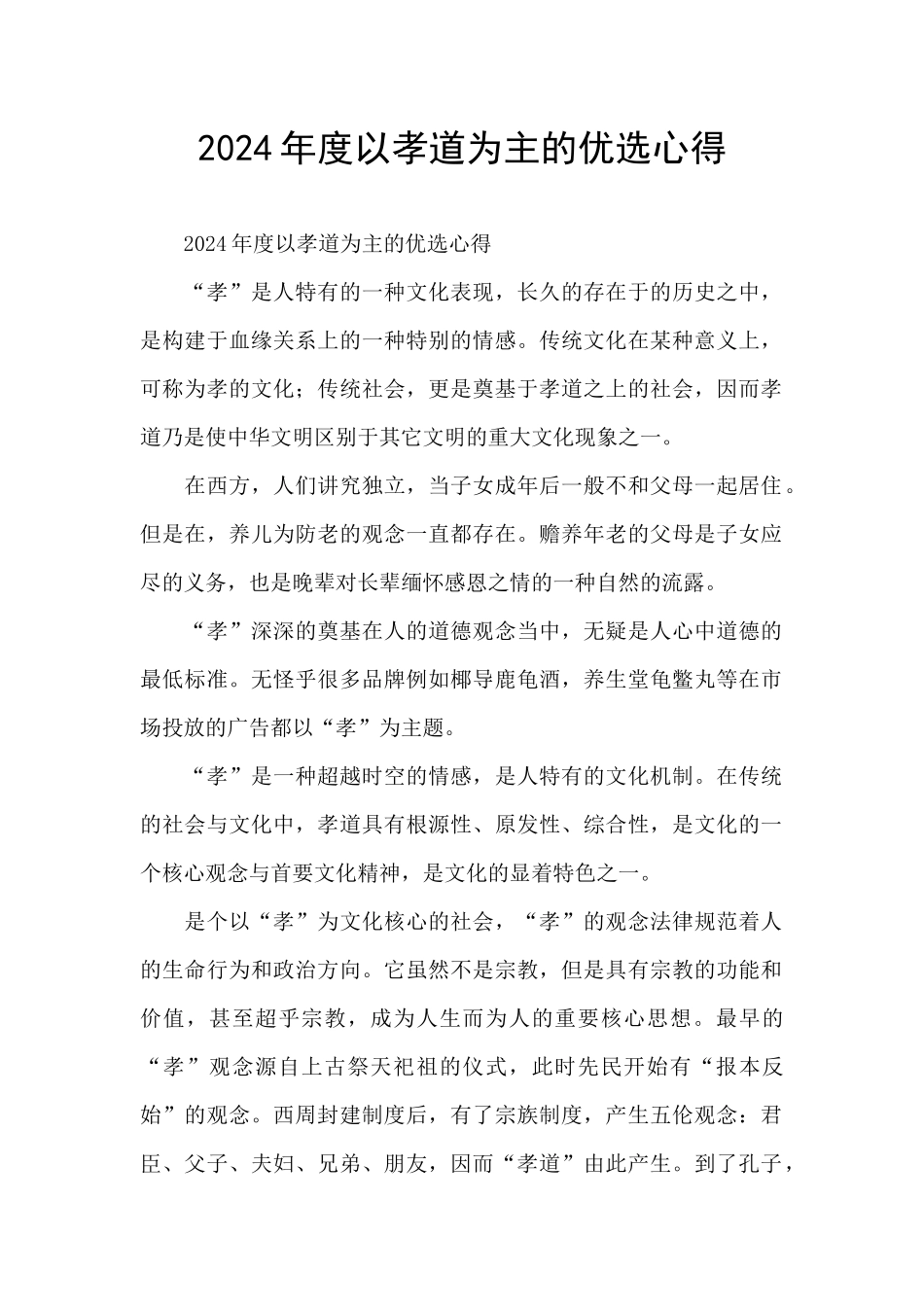 2024年度以孝道为主的优选心得_第1页