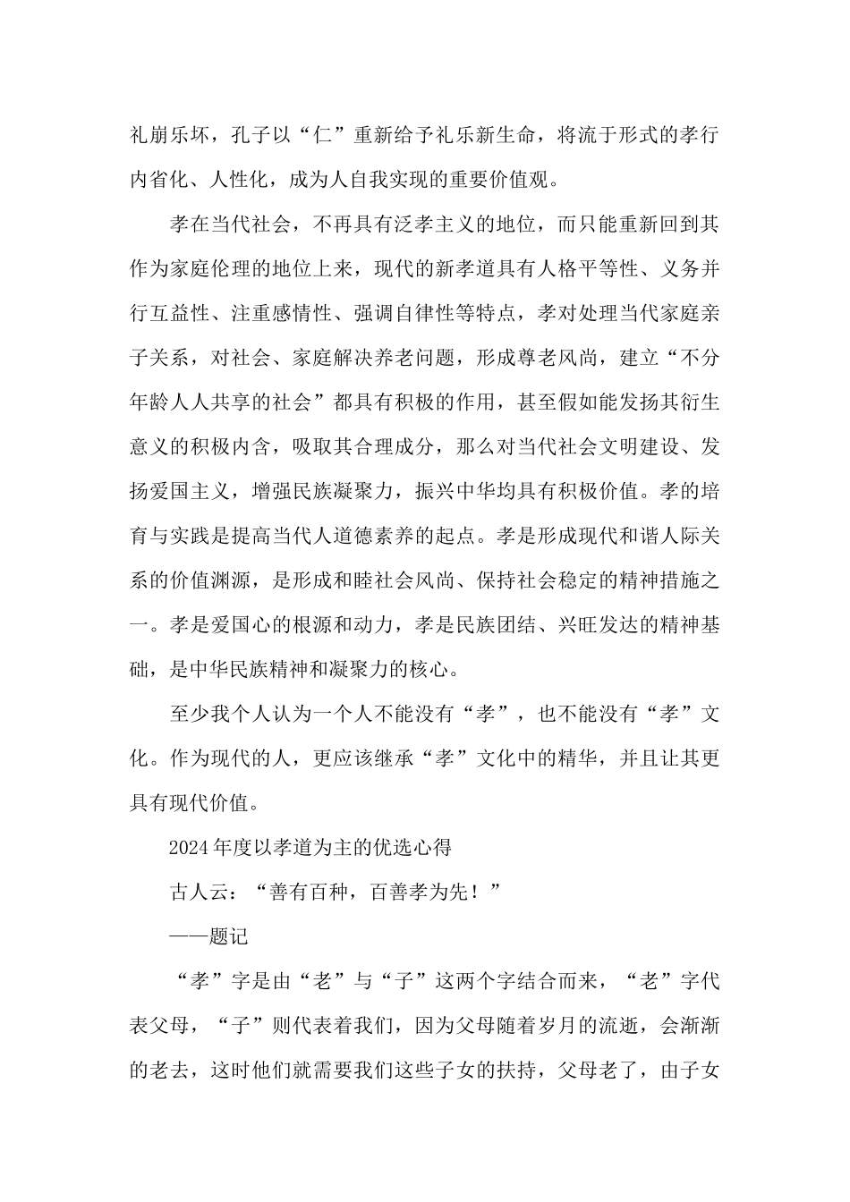 2024年度以孝道为主的优选心得_第2页