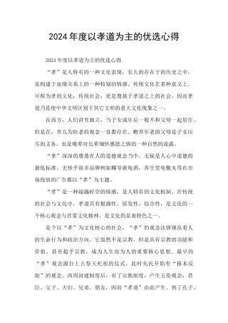 2024年度以孝道为主的优选心得