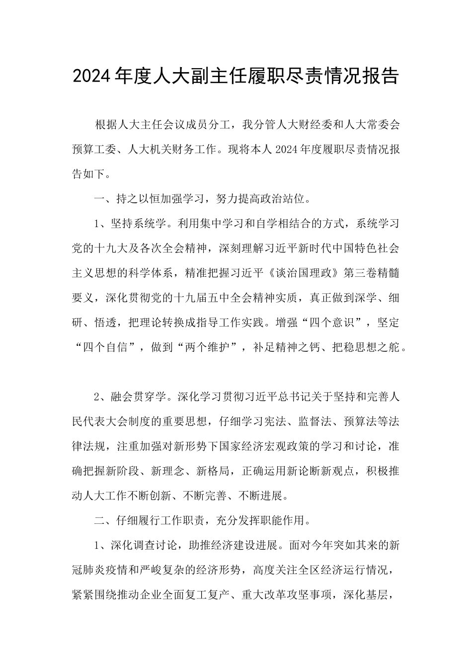2024年度人大副主任履职尽责情况报告_第1页