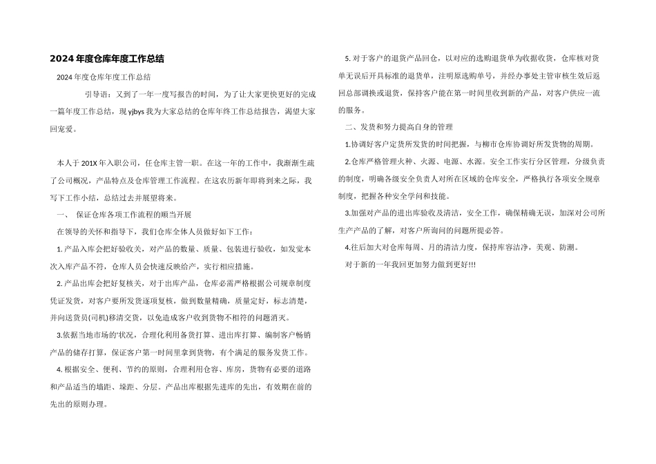 2024年度仓库年度工作总结_第1页