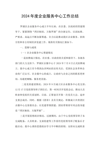 2024年度企业服务中心工作总结