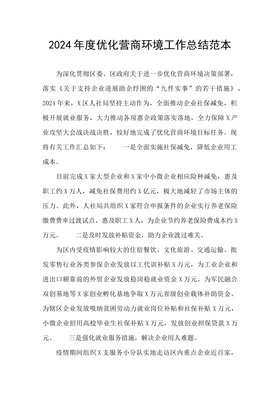2024年度优化营商环境工作总结范本_第1页
