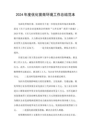2024年度优化营商环境工作总结范本