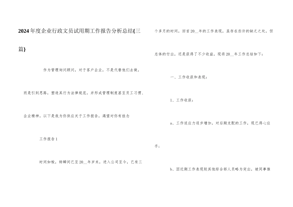 2024年度企业行政文员试用期工作报告分析总结{三篇}_第1页