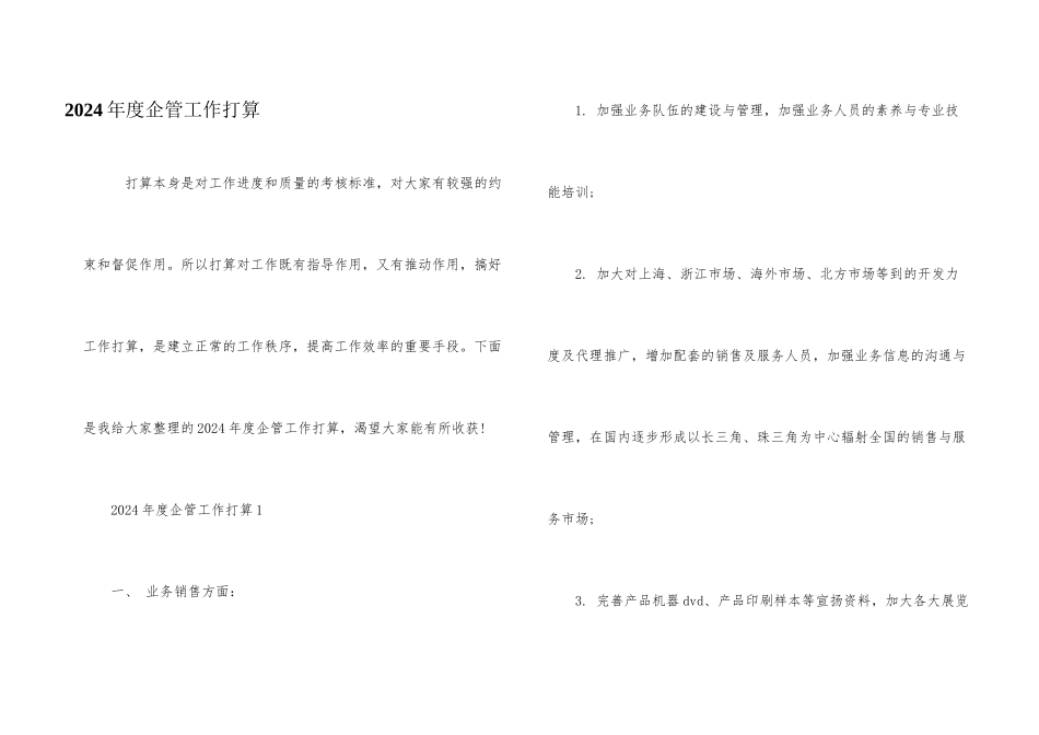 2024年度企管工作计划_第1页