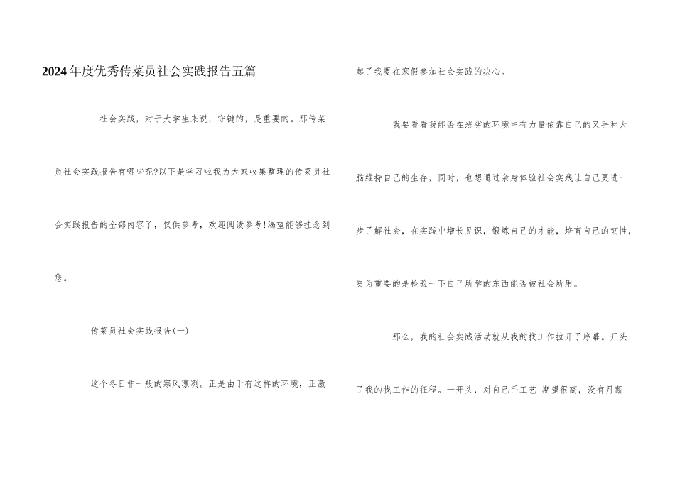 2024年度优秀传菜员社会实践报告五篇_第1页