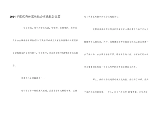 2024年度优秀传菜员社会实践报告五篇