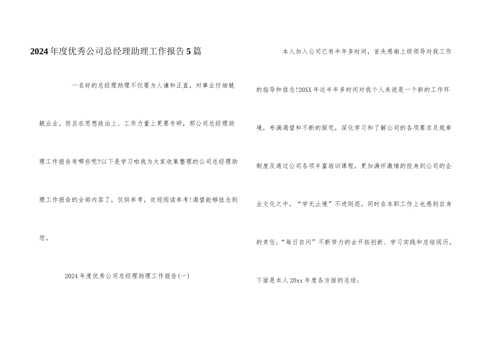 2024年度优秀公司总经理助理工作报告5篇_第1页
