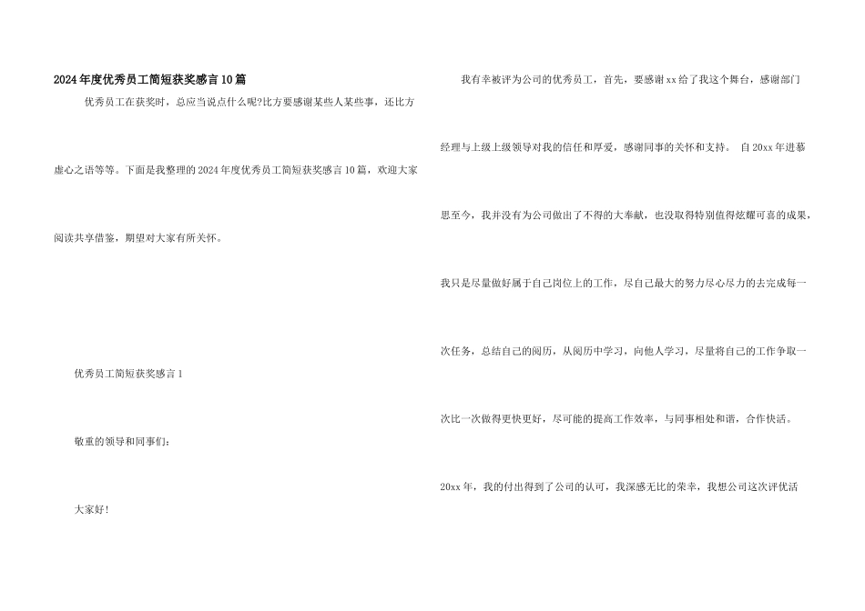 2024年度优秀员工简短获奖感言10篇_第1页