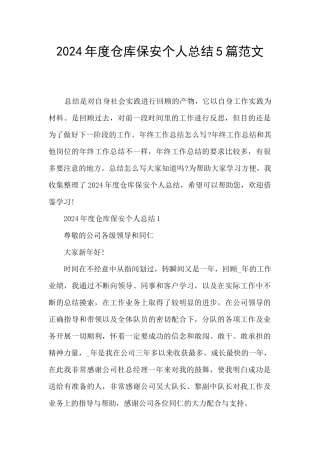 2024年度仓库保安个人总结5篇范文