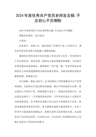 2024年度优秀共产党员教师发言稿