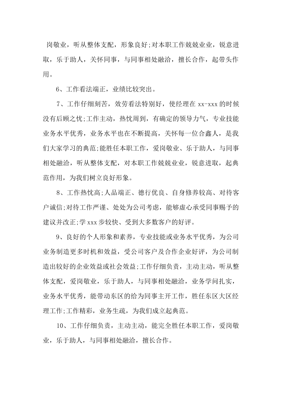 2024年度优秀员工评语_第2页