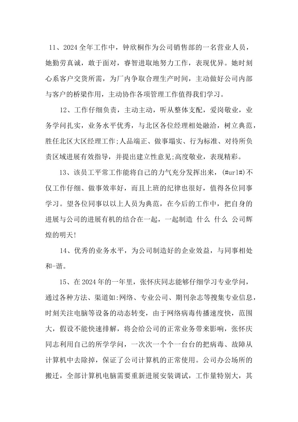 2024年度优秀员工评语_第3页