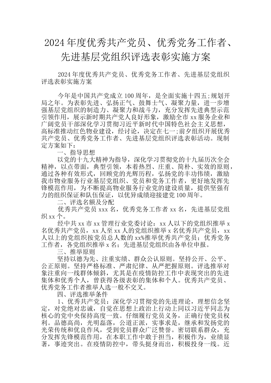 2024年度优秀共产党员、优秀党务工作者、先进基层党组织评选表彰实施方案_第1页
