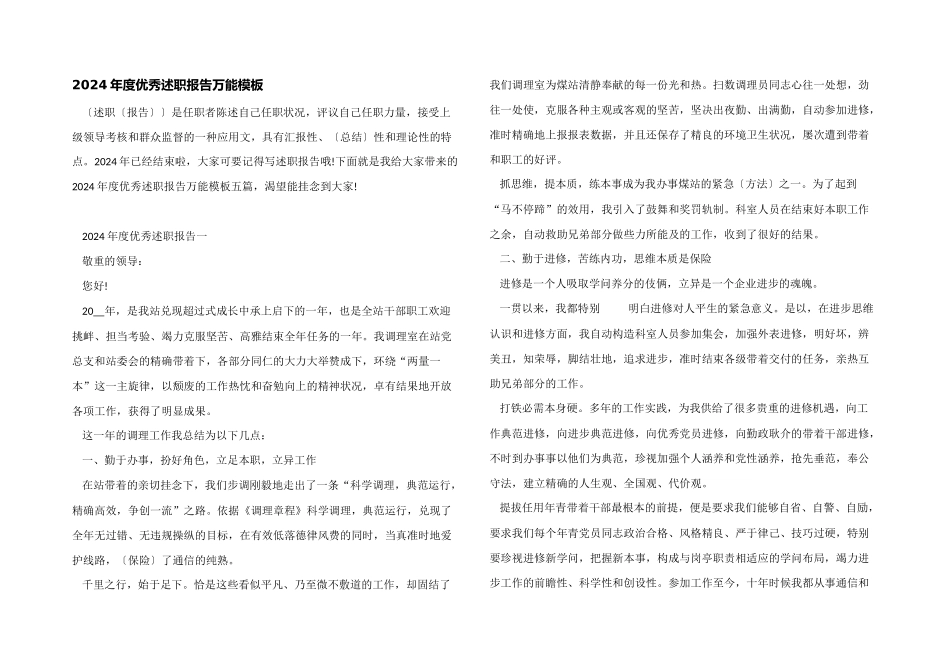 2024年度优秀述职报告万能模板_第1页