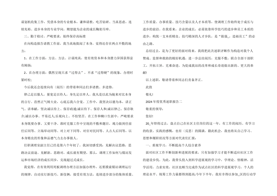 2024年度优秀述职报告万能模板_第2页