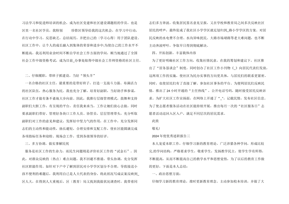 2024年度优秀述职报告万能模板_第3页