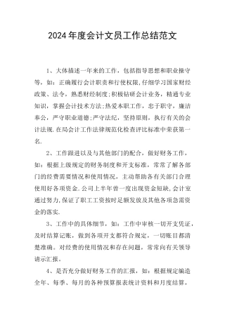 2024年度会计文员工作总结范文