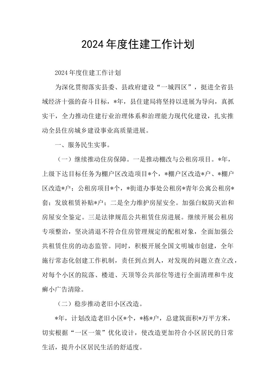 2024年度住建工作计划_第1页