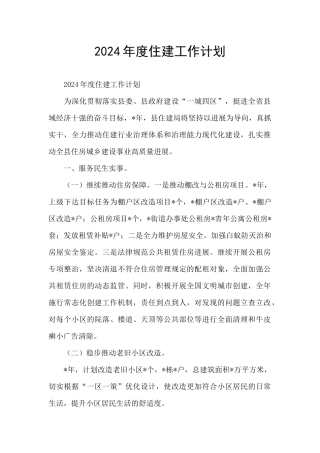 2024年度住建工作计划