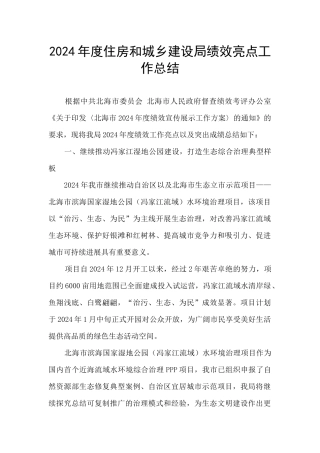 2024年度住房和城乡建设局绩效亮点工作总结